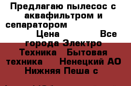 Предлагаю пылесос с аквафильтром и сепаратором Mie Ecologico Special › Цена ­ 29 465 - Все города Электро-Техника » Бытовая техника   . Ненецкий АО,Нижняя Пеша с.